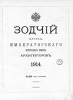 «Зодчий» за 1914 год