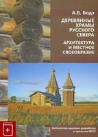 А.Б. Бодэ - Деревянные храмы Русского Севера: Архитектура и местное своеобразие