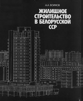 А.А. Воинов - Жилищное строительство в Белорусской ССР