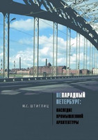 М.С. Штиглиц - Непарадный Петербург: Наследие промышленной архитектуры