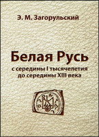 Э.М. Загорульский - Белая Русь с середины I тысячелетия до середины XIII века