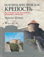 М. Шлапак - Белгород-Днестровская крепость: Исследование средневекового оборонного зодчества