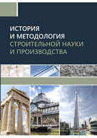 В.С. Грызлов, А.Г. Каптюшина - История и методология строительной науки