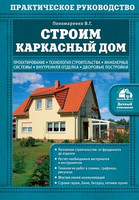 В.Г. Пономаренко - Строим каркасный дом