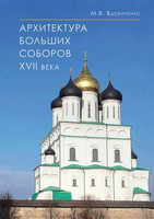 М.В. Вдовиченко - Архитектура больших соборов XVII века