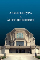 Архитектура и антропософия (2010)