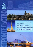 Т.Р. Забалуева - Основы архитектурно-конструктивного проектирования