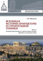 Т.Р. Забалуева - Всеобщая история архитектуры и строительной техники (в 2-х частях)
