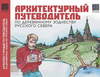 Архитектурный путеводитель по деревянному зодчеству Русского Севера