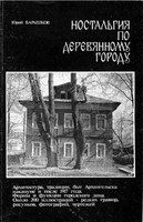 Ю. Барашков - Ностальгия по деревянному городу: Архитектура, традиции, быт Архангельска накануне и после 1917 года