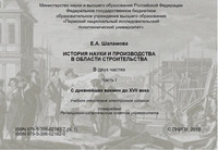 Е.А. Шаламова - История науки и производства в области строительства. Часть 1-2