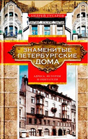 А. Гусаров - Знаменитые петербургские дома