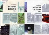С.М. Михайлов - История дизайна. В 2 томах