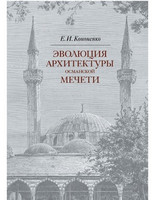 Е.И. Кононенко - Эволюция архитектуры османской мечети