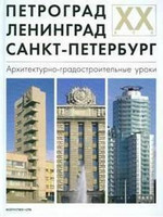 Ю.И. Курбатов - Петроград - Ленинград - Санкт-Петербург: Архитектурно-градостроительные уроки