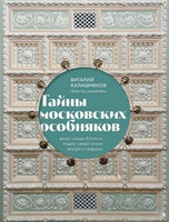В. Калашников - Тайны московских особняков: Дома самых богатых людей своей эпохи внутри и снаружи