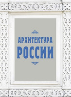 Валерий Агронский - Архитектура России