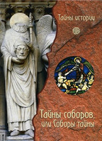 А. Черинотти - Тайны соборов, или Соборы тайны (Тайны истории)