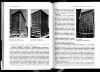 А.В.Иконников - Архитектура США. Архитектура в системе буржуазной культуры