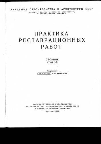 Ш.Е.Ратия, П.Н.Максимова - Практика реставрационных работ. Сборник второй