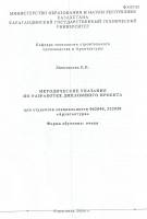 Маштакова Е.К - Методические указания по разработке дипломного проекта
