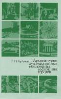 Горбачев В.Н. - Архитектурно-художественные компоненты озеленения городов