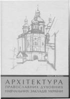 О. Жовква - Архитектура православных духовных учебных заведений
