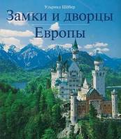 Ульрика Шёбер - Замки и дворцы Европы (2003)