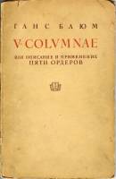 Ганс Блюм - V.Colvmnae или описание и применение пяти ордеров