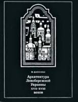 Цапенко М.П. - Архитектура Левобережной Украины XVII – XVIII веков