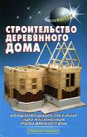 В.С. Самойлов — Строительство деревянного дома