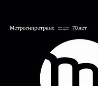 С. Солоух — Метрогипротранс: 70 лет — одна любовь, один проект