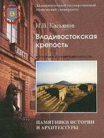Н.В. Касьянов — Владивостокская крепость. Между прошлым и будущим.