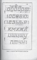 Т.И.Куцын - Начертание шрифтов