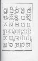 Т.И.Куцын - Начертание шрифтов
