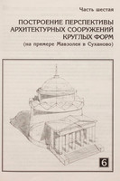 Е.П.Лециус - Построение теней и перспективы ряда архитектурных форм