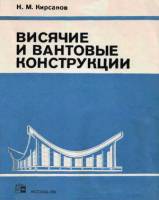 Н.М.Кирсанов - Висячие и вантовые конструкции