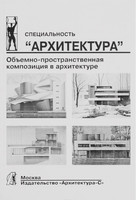 А.В.Степанов, М.А.Туркус - Объемно-пространственная композиция в архитектуре