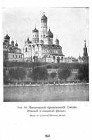 Бартенев С.П. - Большой Кремлевский дворец. Дворцовые церкви и Придворные Соборы