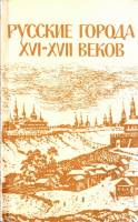 Г.В.Алферова - Русские города XVI-XVII веков