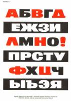 О.В.Снарский - Шрифт в наглядной агитации